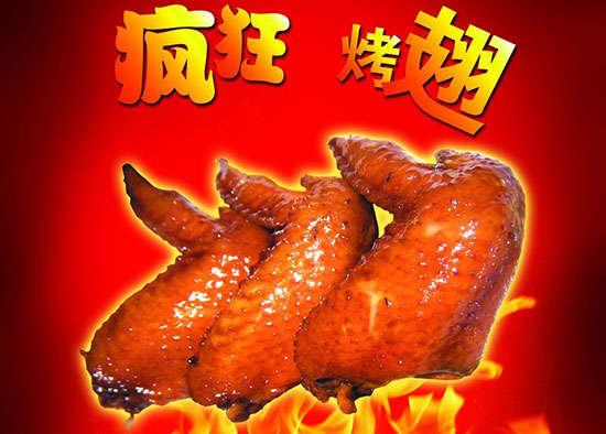 和平镇疯狂烤翅